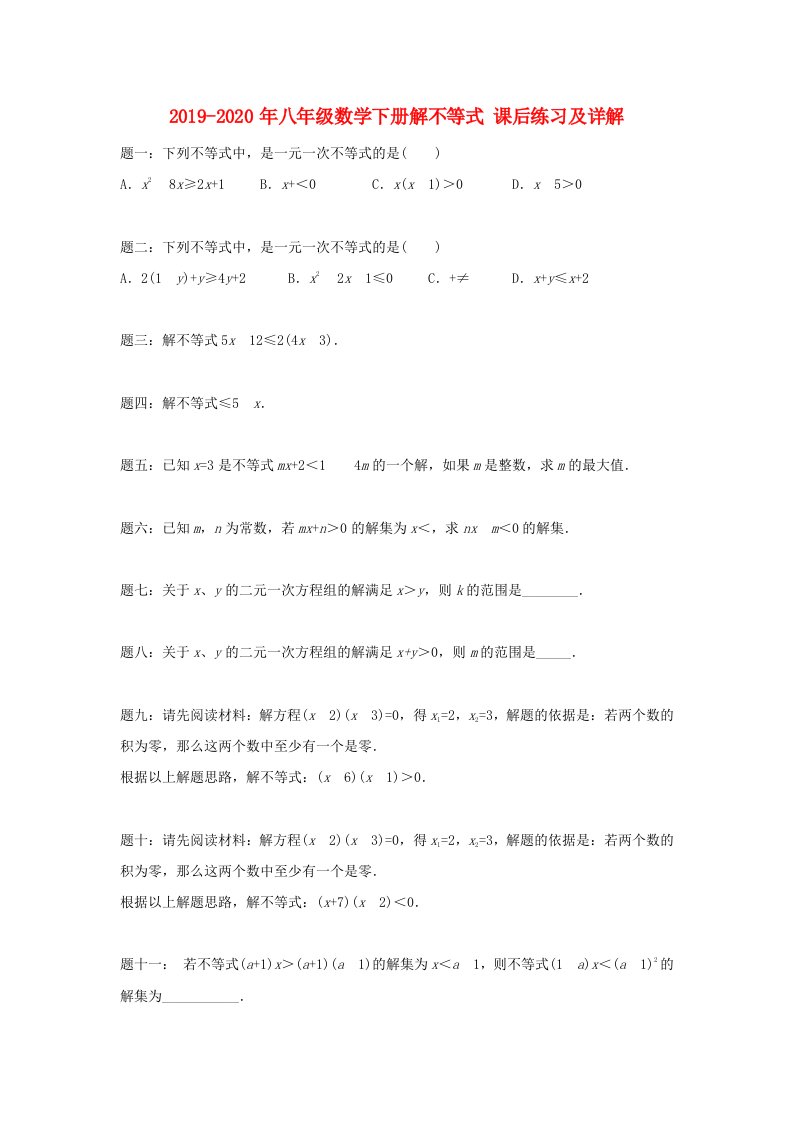 2019-2020年八年级数学下册解不等式