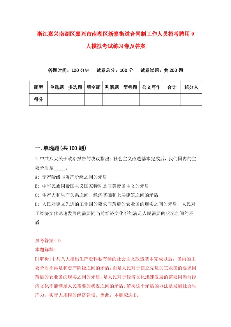 浙江嘉兴南湖区嘉兴市南湖区新嘉街道合同制工作人员招考聘用9人模拟考试练习卷及答案第1次