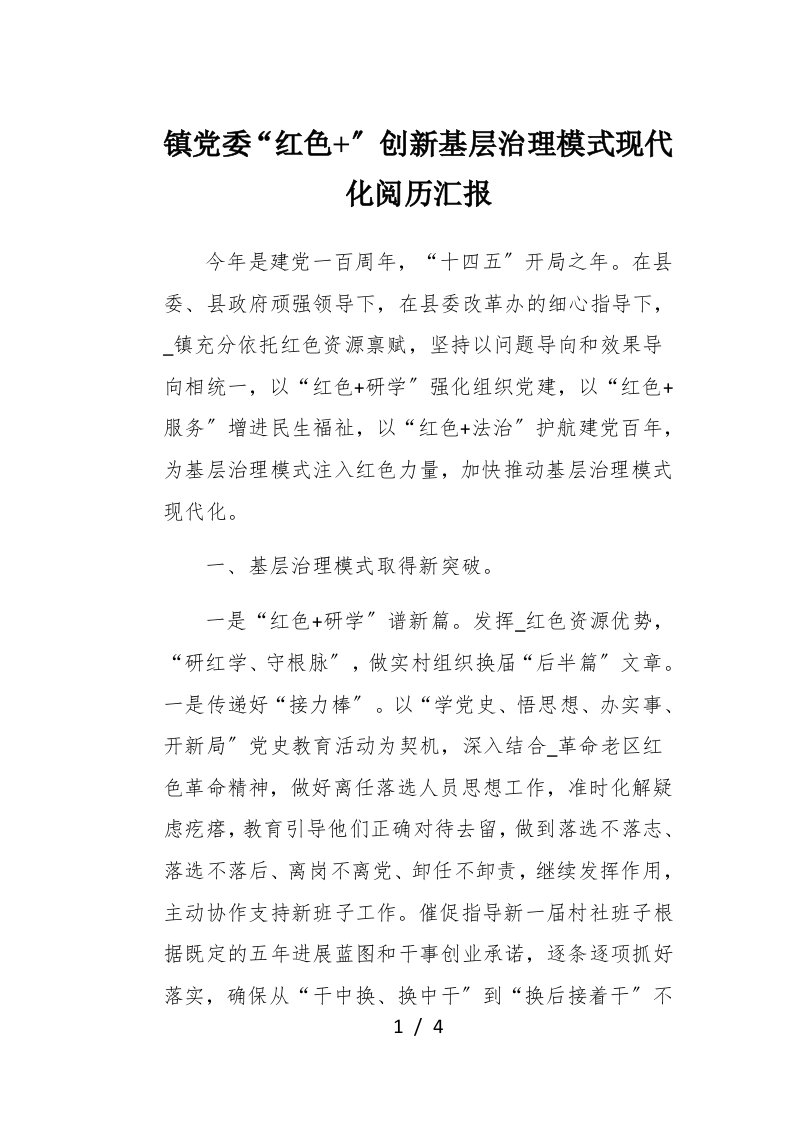 镇党委红色创新基层治理模式现代化经验汇报