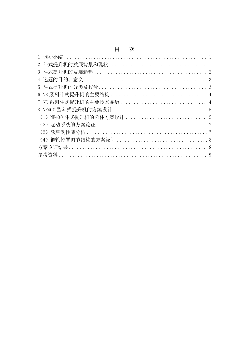 (完整word版)NE400斗式提升机设计方案论证报告