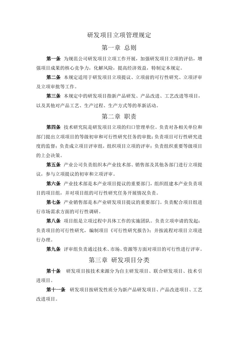 研发项目立项管理规定