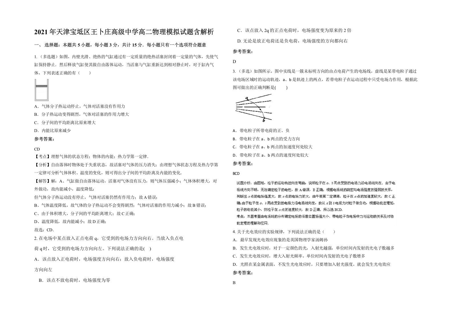 2021年天津宝坻区王卜庄高级中学高二物理模拟试题含解析