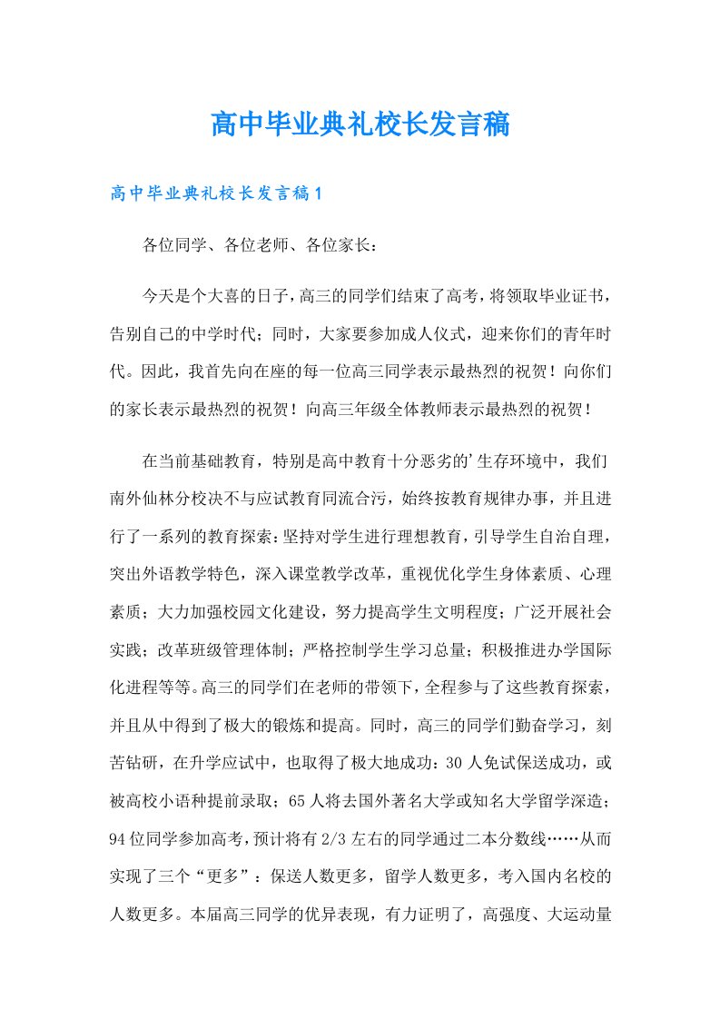 高中毕业典礼校长发言稿