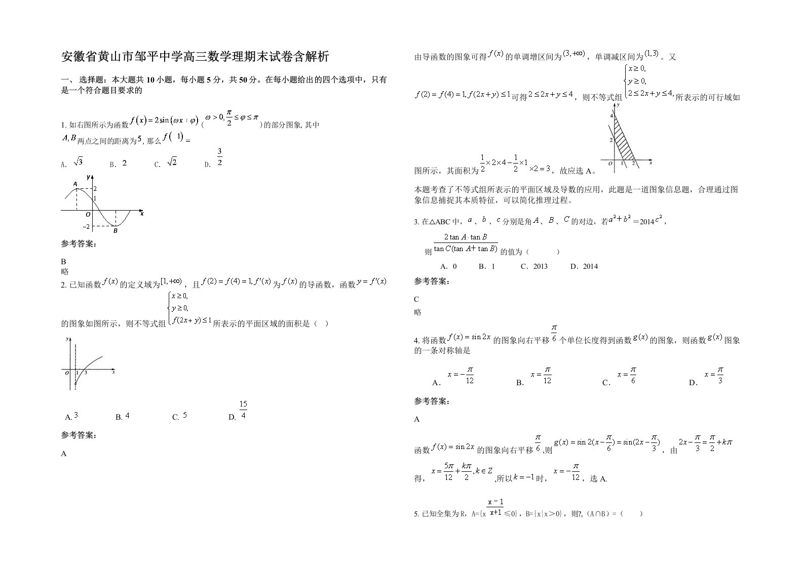 安徽省黄山市邹平中学高三数学理期末试卷含解析