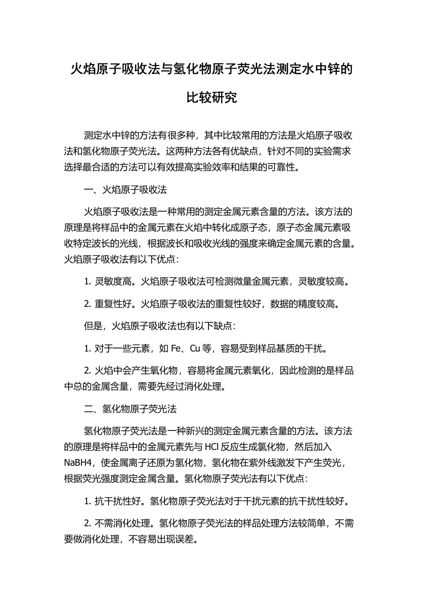 火焰原子吸收法与氢化物原子荧光法测定水中锌的比较研究