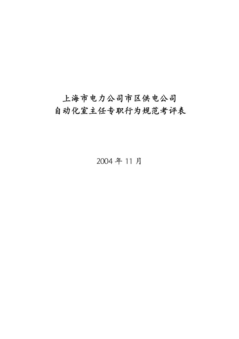 上海市市区供电公司班长行为规范考评表61