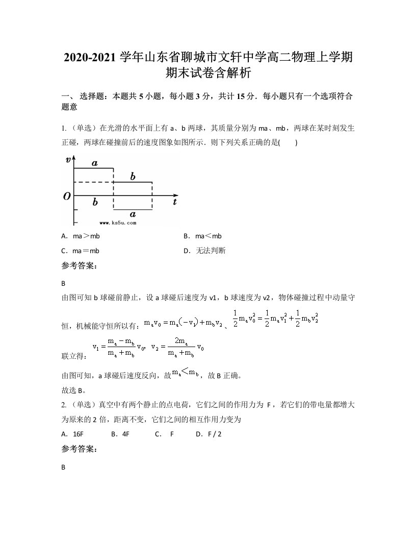 2020-2021学年山东省聊城市文轩中学高二物理上学期期末试卷含解析