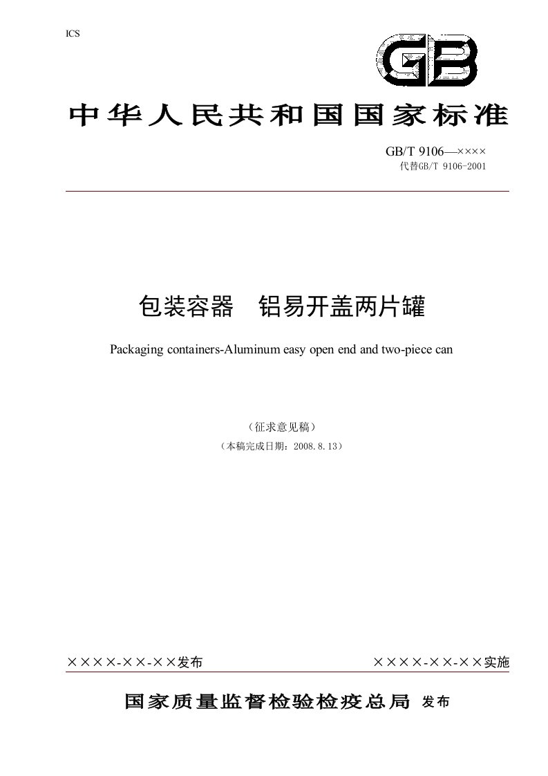 《包装容器铝易开盖两片罐》（征求意见稿）-中国包装联合会