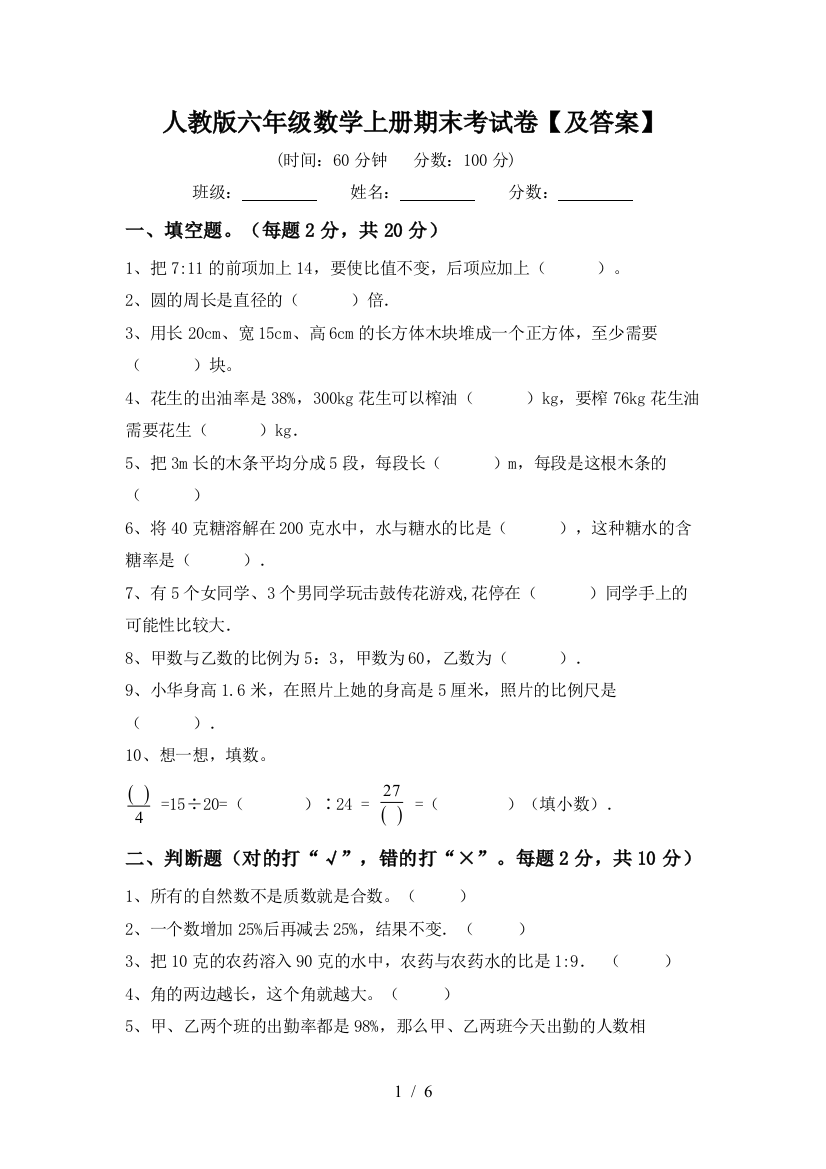 人教版六年级数学上册期末考试卷【及答案】