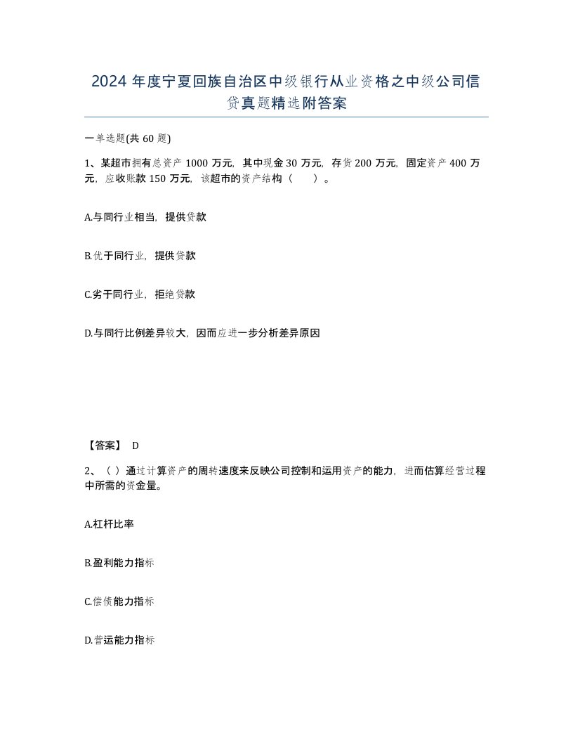 2024年度宁夏回族自治区中级银行从业资格之中级公司信贷真题附答案