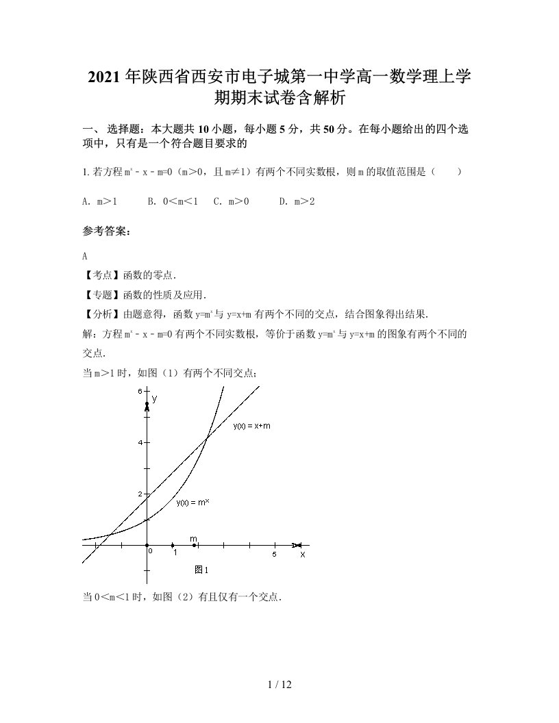 2021年陕西省西安市电子城第一中学高一数学理上学期期末试卷含解析