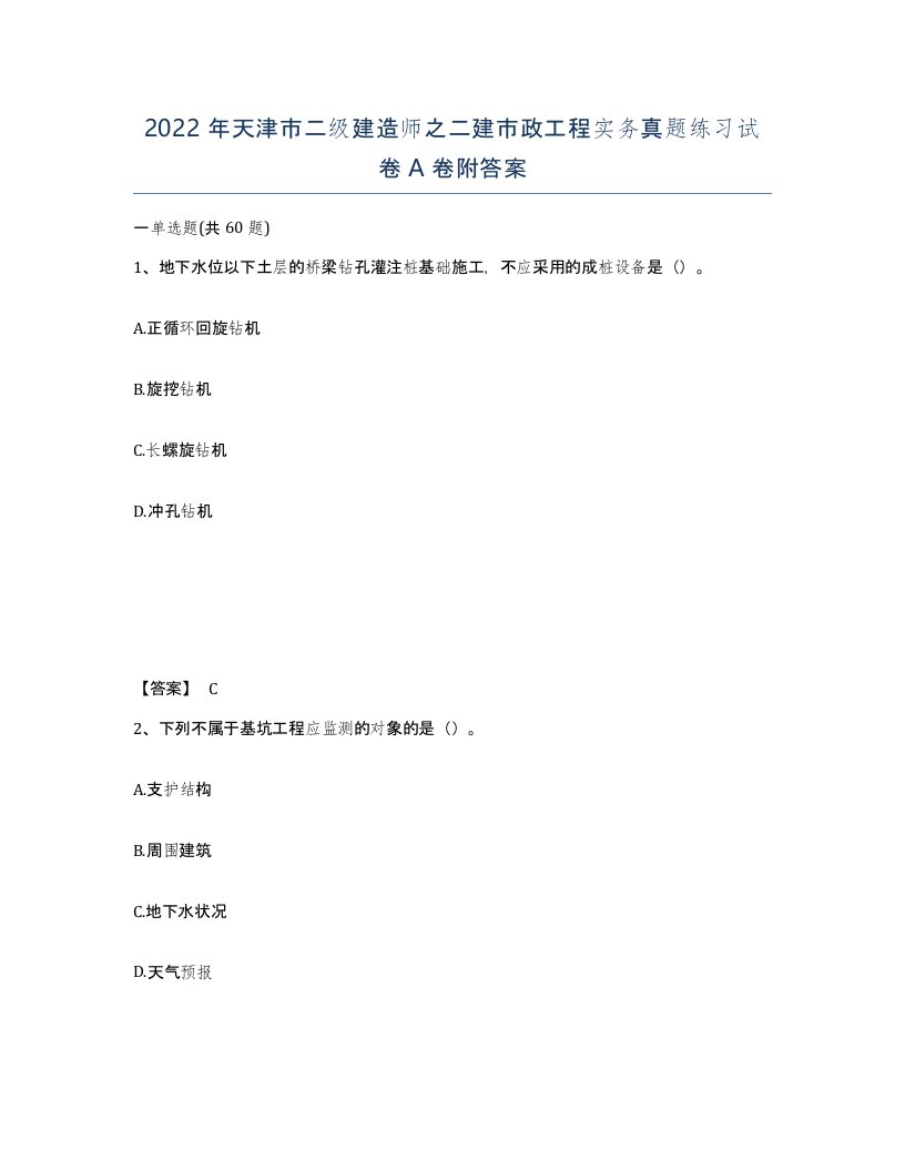 2022年天津市二级建造师之二建市政工程实务真题练习试卷A卷附答案