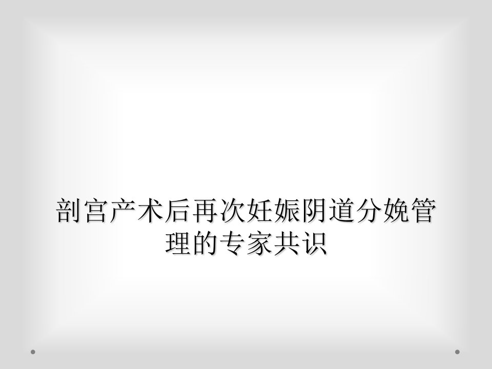 剖宫产术后再次妊娠阴道分娩管理的专家共识