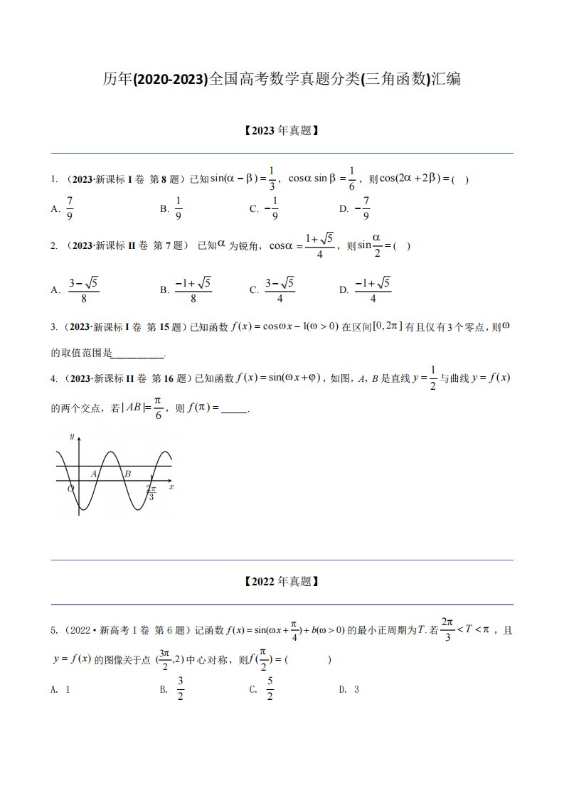 历年(2020-2023)全国高考数学真题分类(三角函数)汇编(附答案)