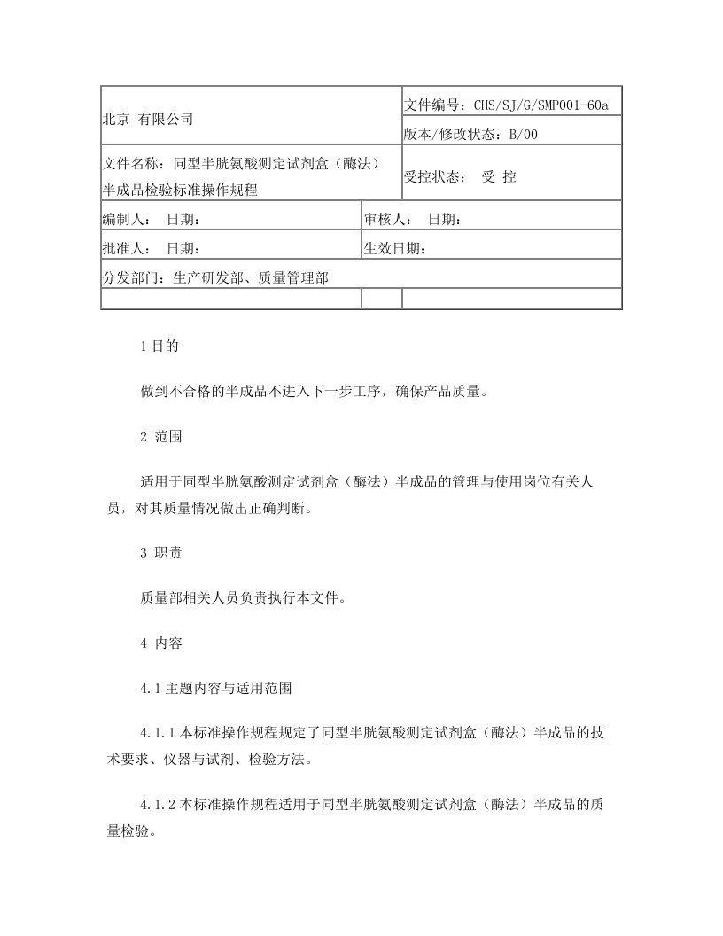 Hcy半成品检验标准操作规程