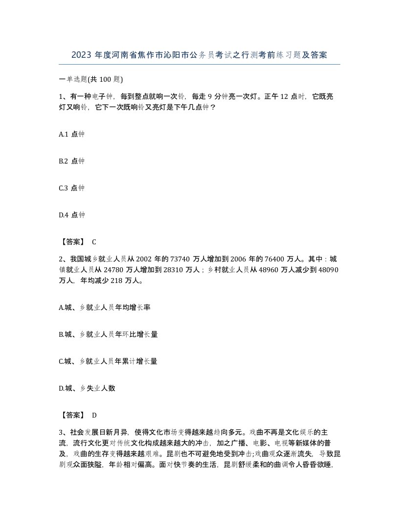 2023年度河南省焦作市沁阳市公务员考试之行测考前练习题及答案