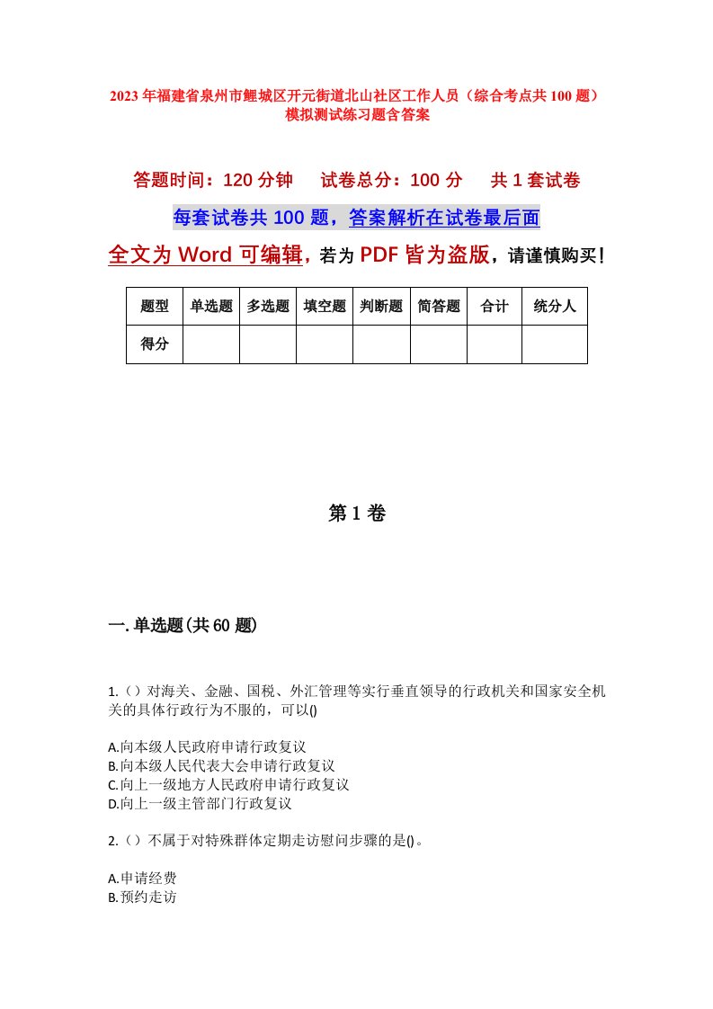 2023年福建省泉州市鲤城区开元街道北山社区工作人员综合考点共100题模拟测试练习题含答案