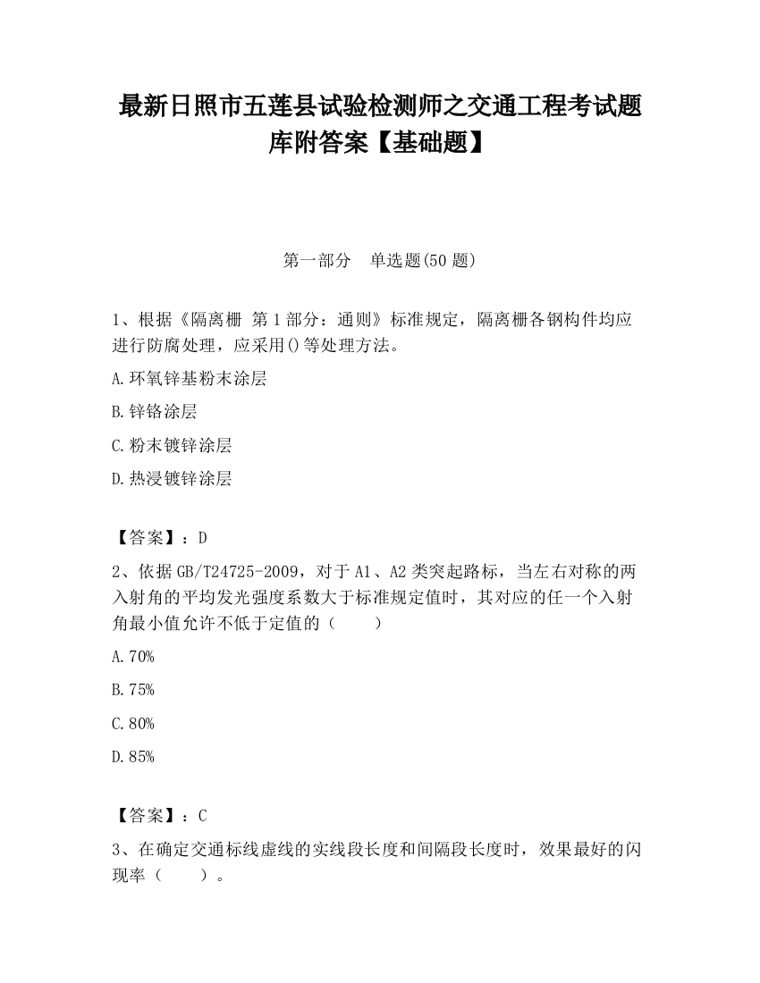 最新日照市五莲县试验检测师之交通工程考试题库附答案【基础题】