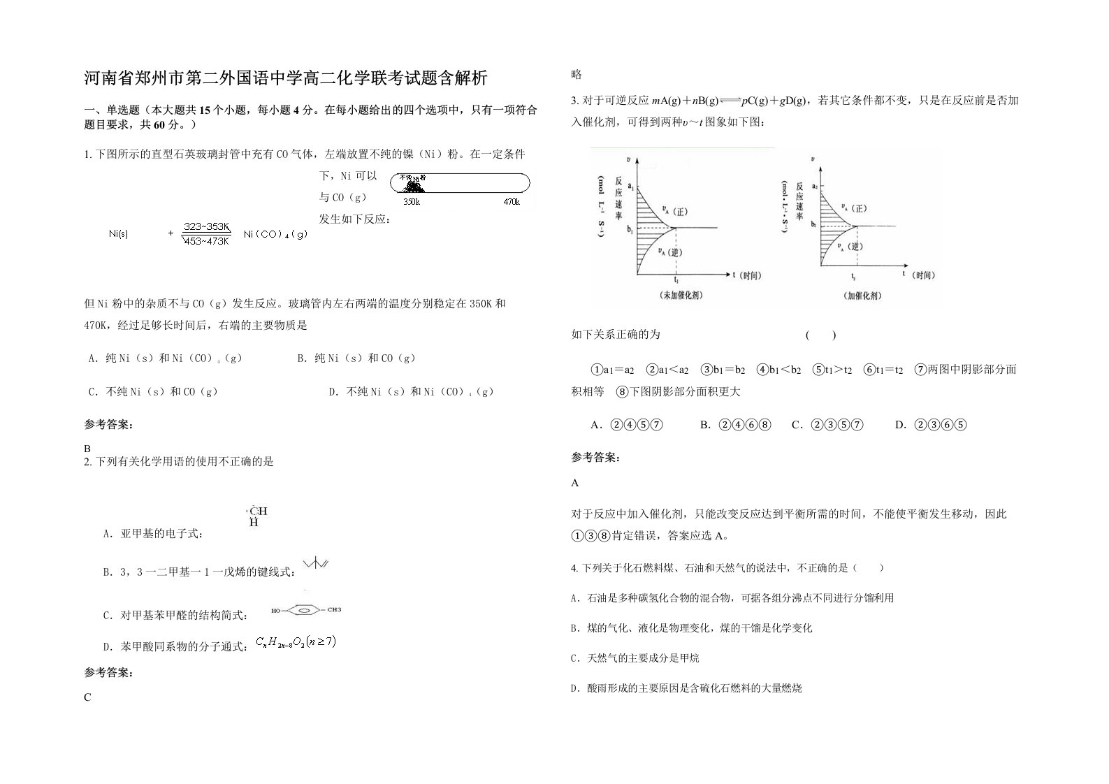 河南省郑州市第二外国语中学高二化学联考试题含解析