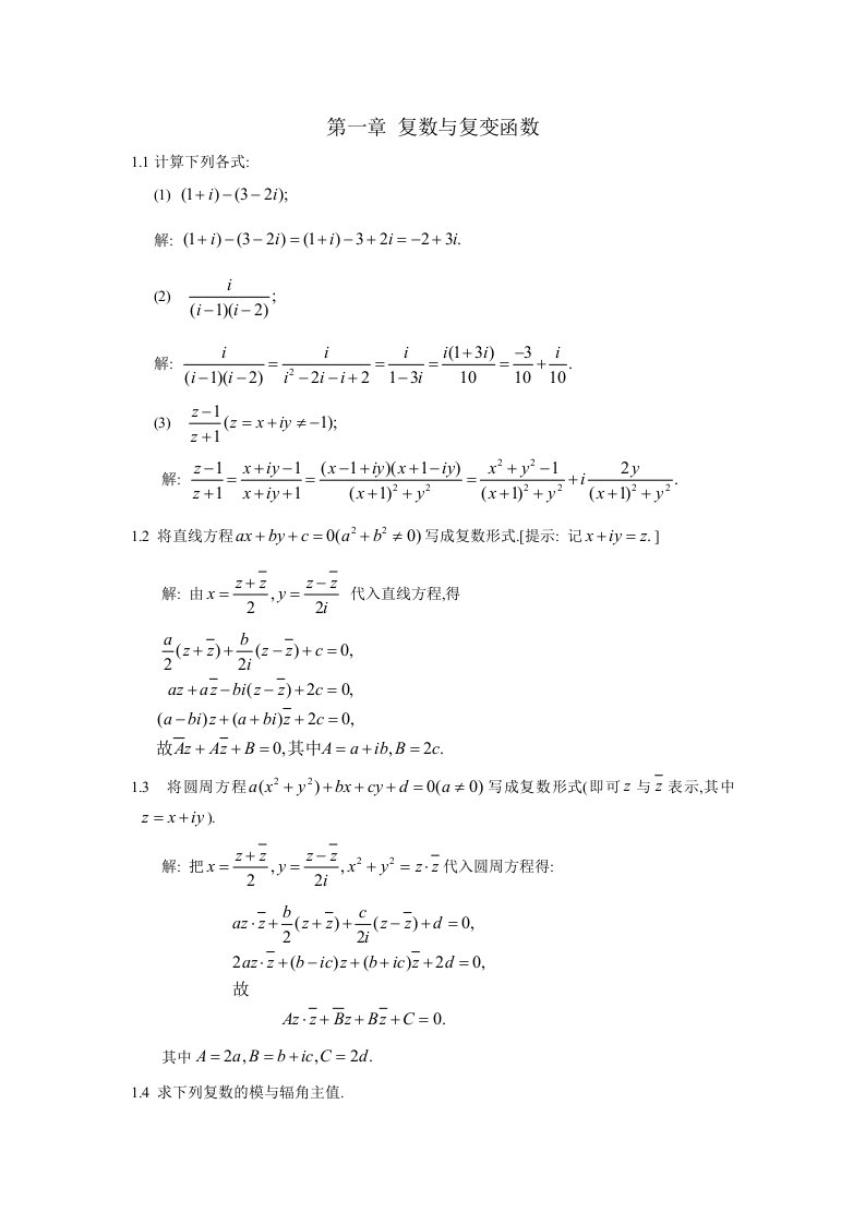 复变函数第一章答案