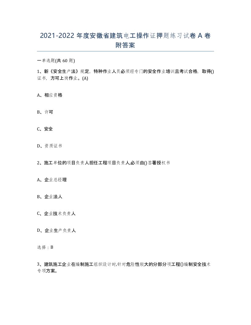 2021-2022年度安徽省建筑电工操作证押题练习试卷A卷附答案