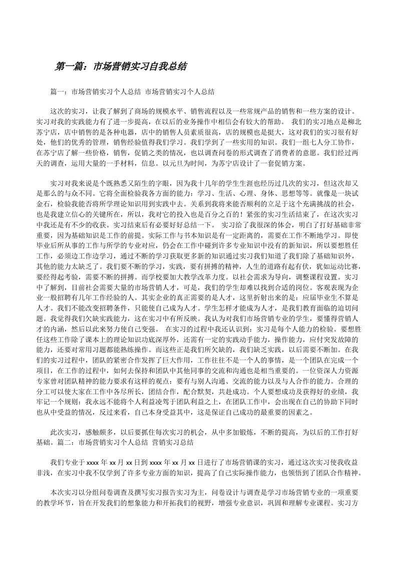 市场营销实习自我总结[修改版]