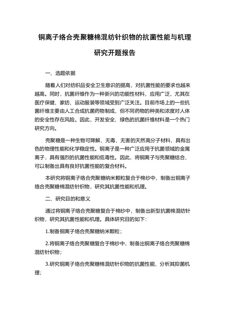 铜离子络合壳聚糖棉混纺针织物的抗菌性能与机理研究开题报告