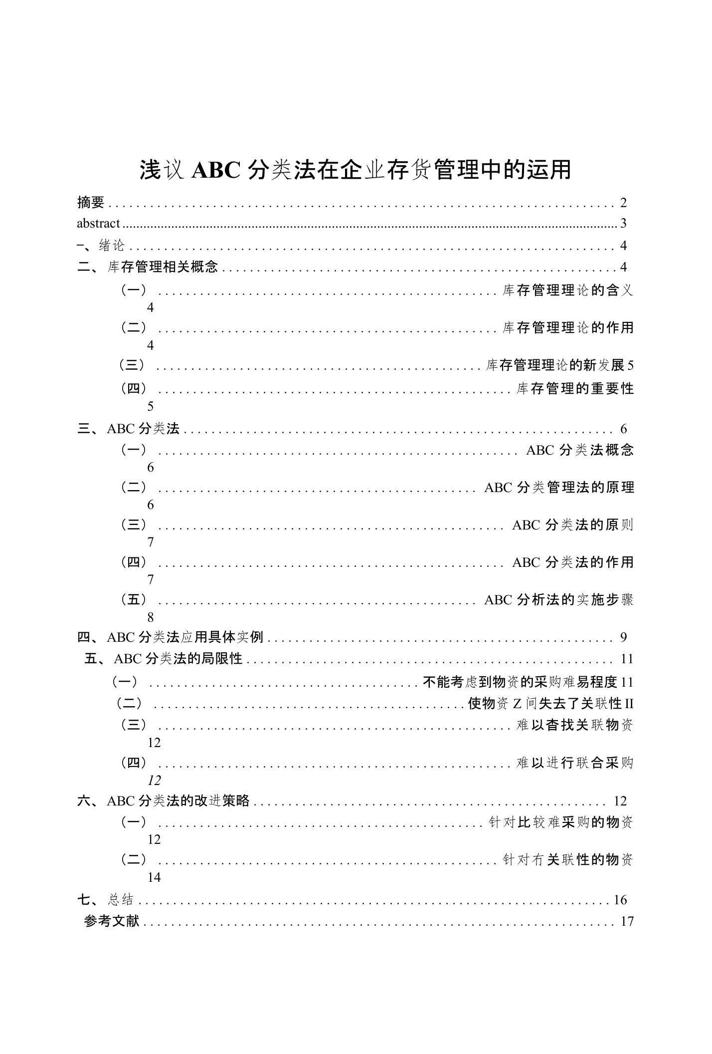 浅议ABC分类法在企业存货管理中的运用