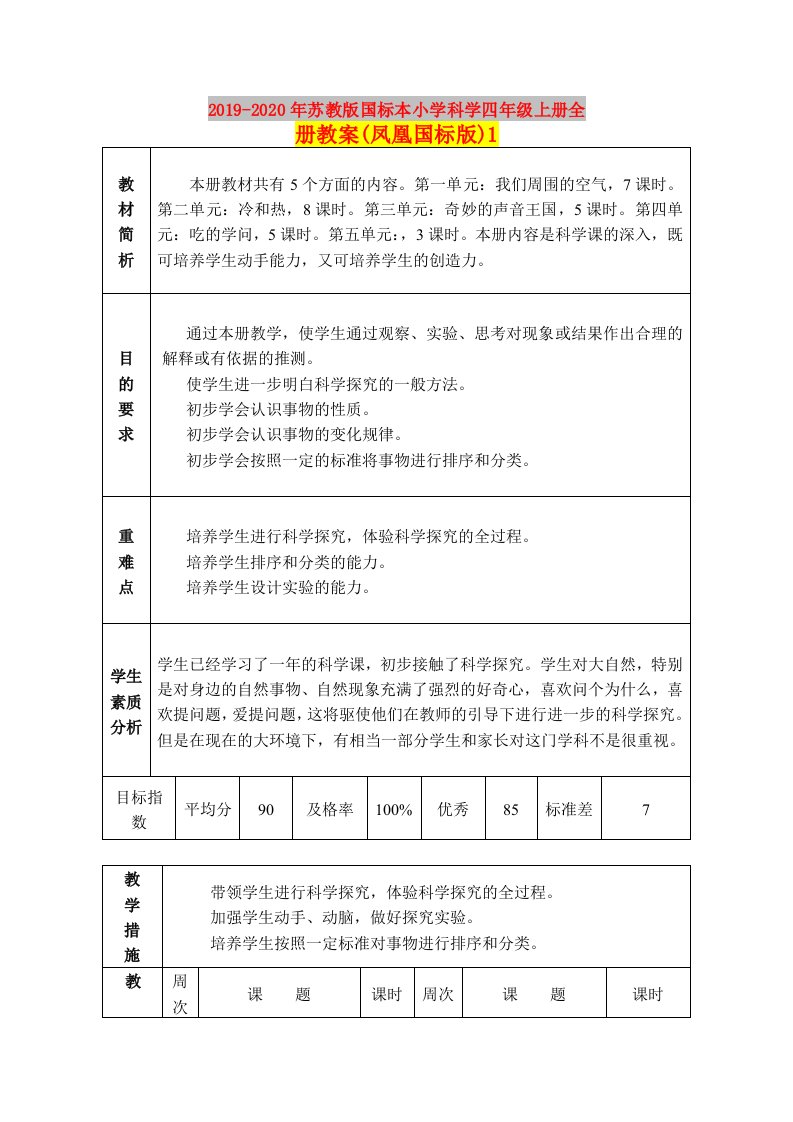 2019-2020年苏教版国标本小学科学四年级上册全册教案(凤凰国标版)1