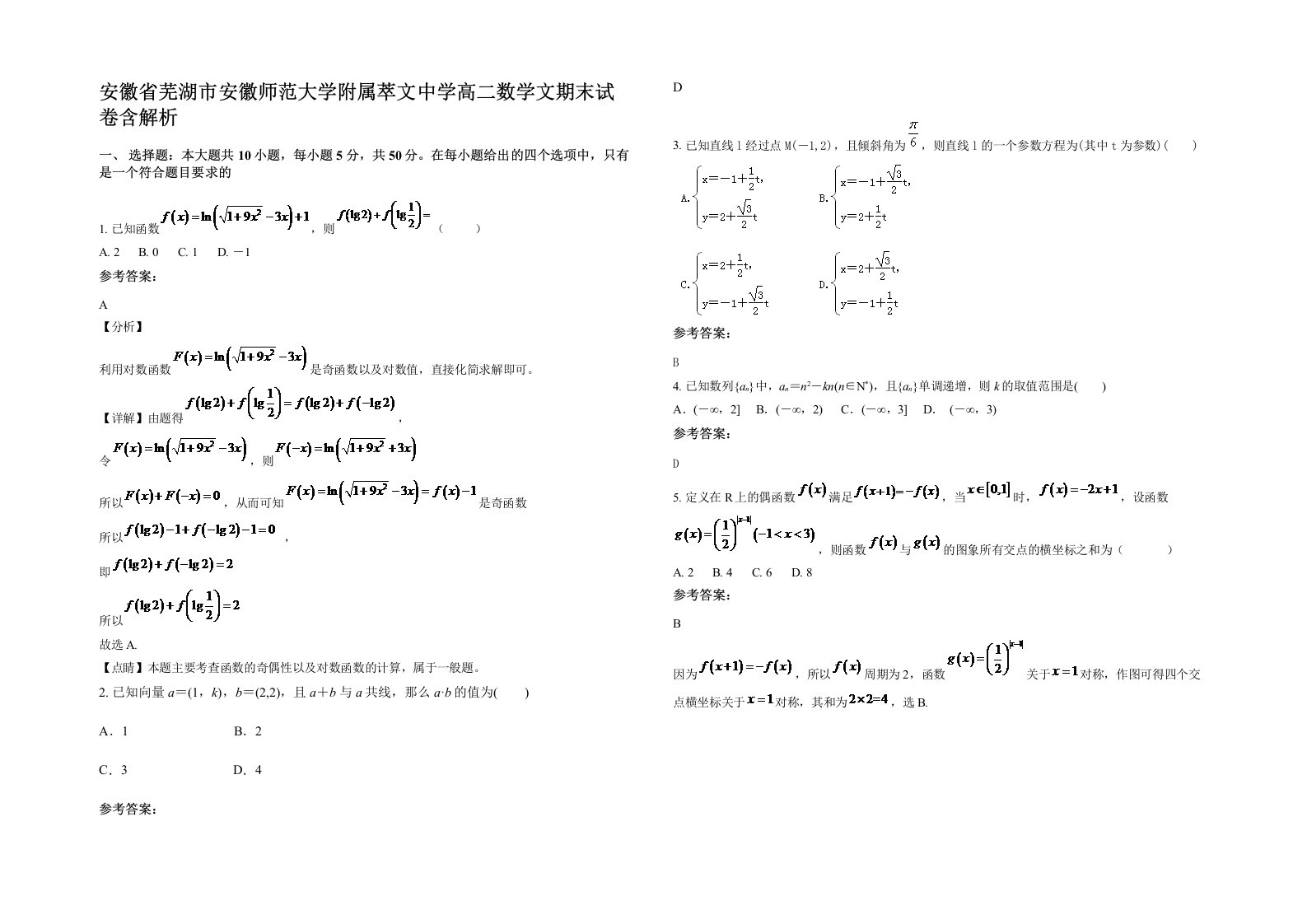 安徽省芜湖市安徽师范大学附属萃文中学高二数学文期末试卷含解析
