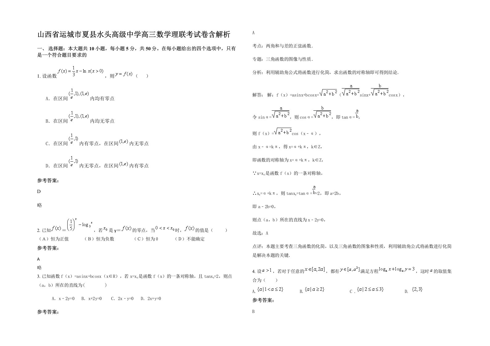 山西省运城市夏县水头高级中学高三数学理联考试卷含解析