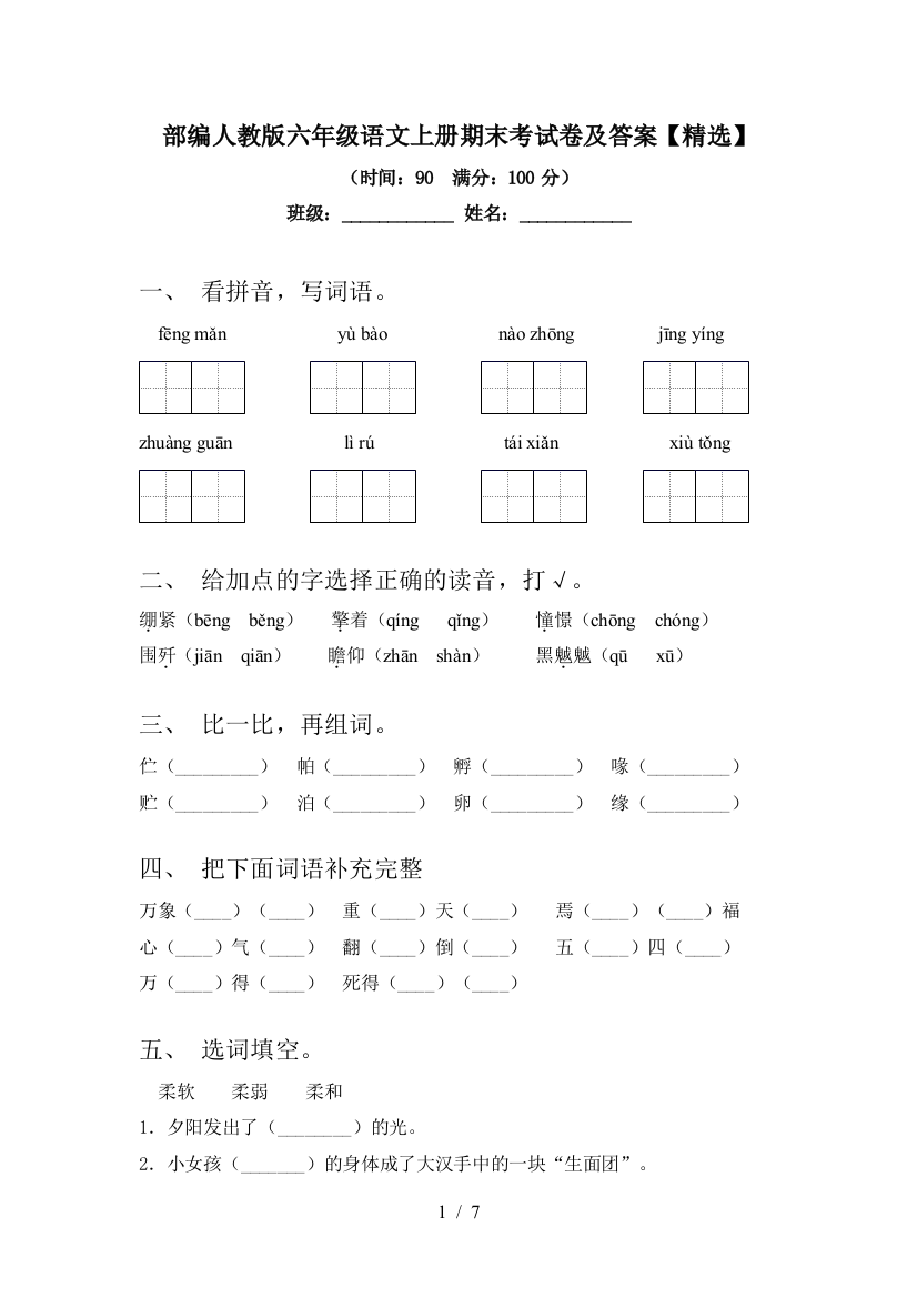 部编人教版六年级语文上册期末考试卷及答案【精选】