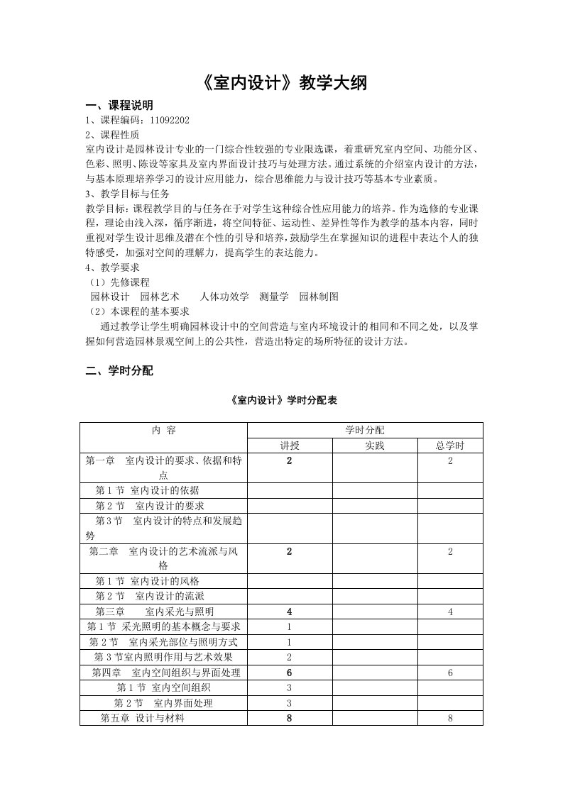 《室内设计》教学大纲