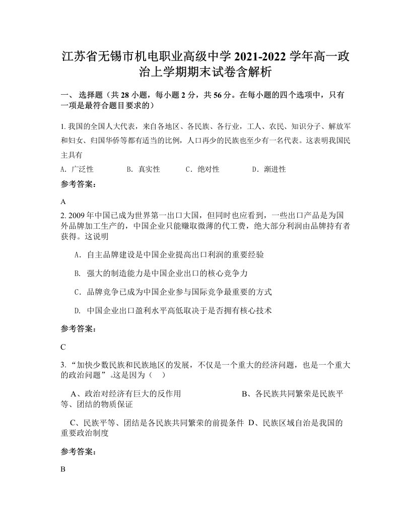 江苏省无锡市机电职业高级中学2021-2022学年高一政治上学期期末试卷含解析