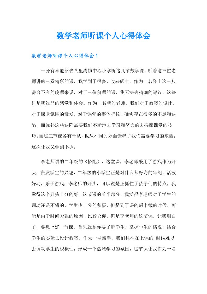 数学老师听课个人心得体会