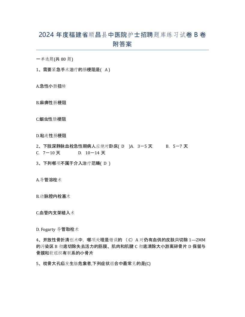 2024年度福建省顺昌县中医院护士招聘题库练习试卷B卷附答案