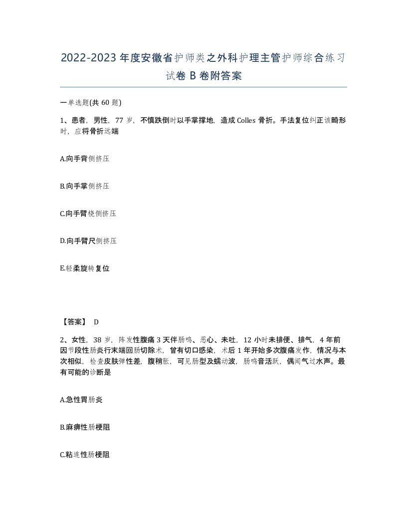 2022-2023年度安徽省护师类之外科护理主管护师综合练习试卷B卷附答案