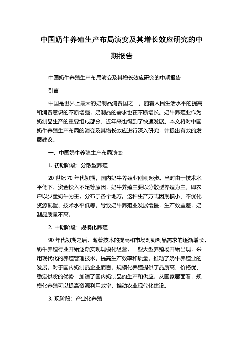 中国奶牛养殖生产布局演变及其增长效应研究的中期报告