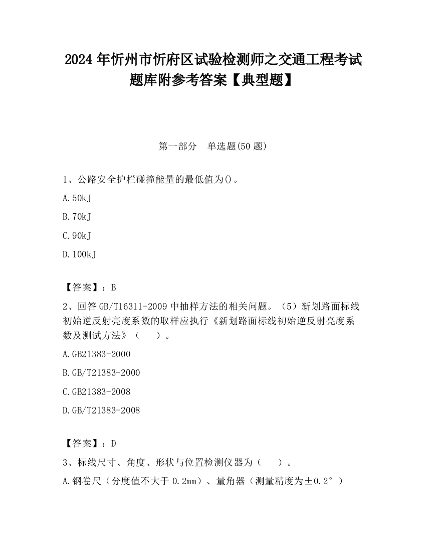 2024年忻州市忻府区试验检测师之交通工程考试题库附参考答案【典型题】