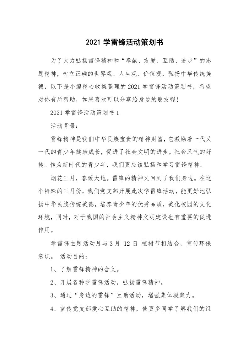 办公文秘_2021学雷锋活动策划书