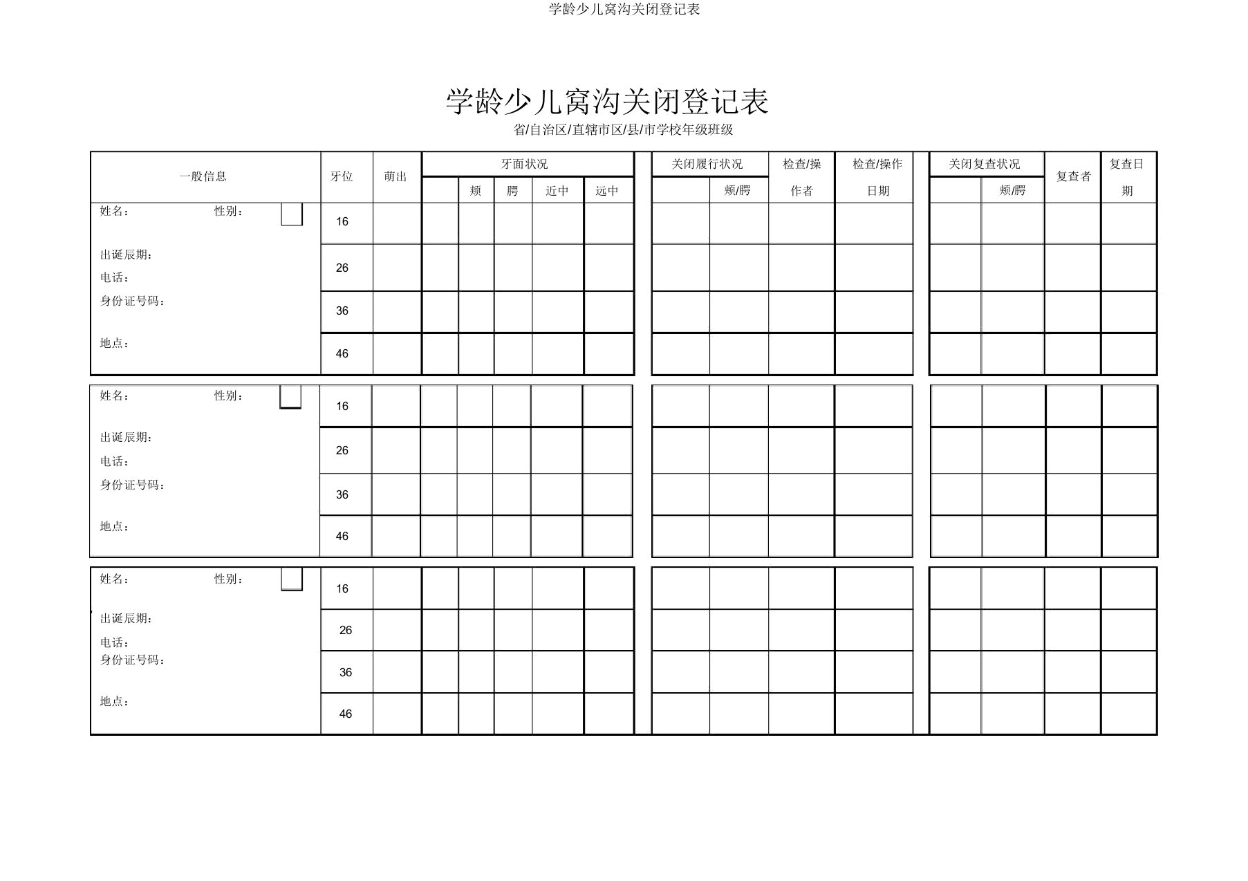 学龄儿童窝沟封闭登记表