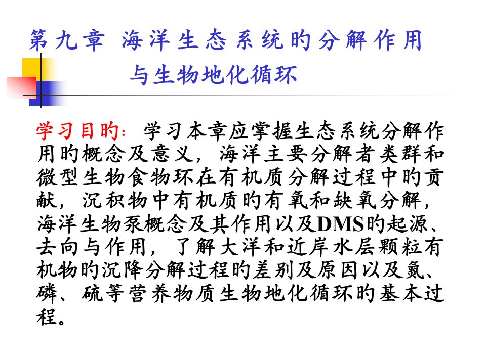 海洋生态系统的分解作用与生物地化循环公开课一等奖市赛课一等奖课件