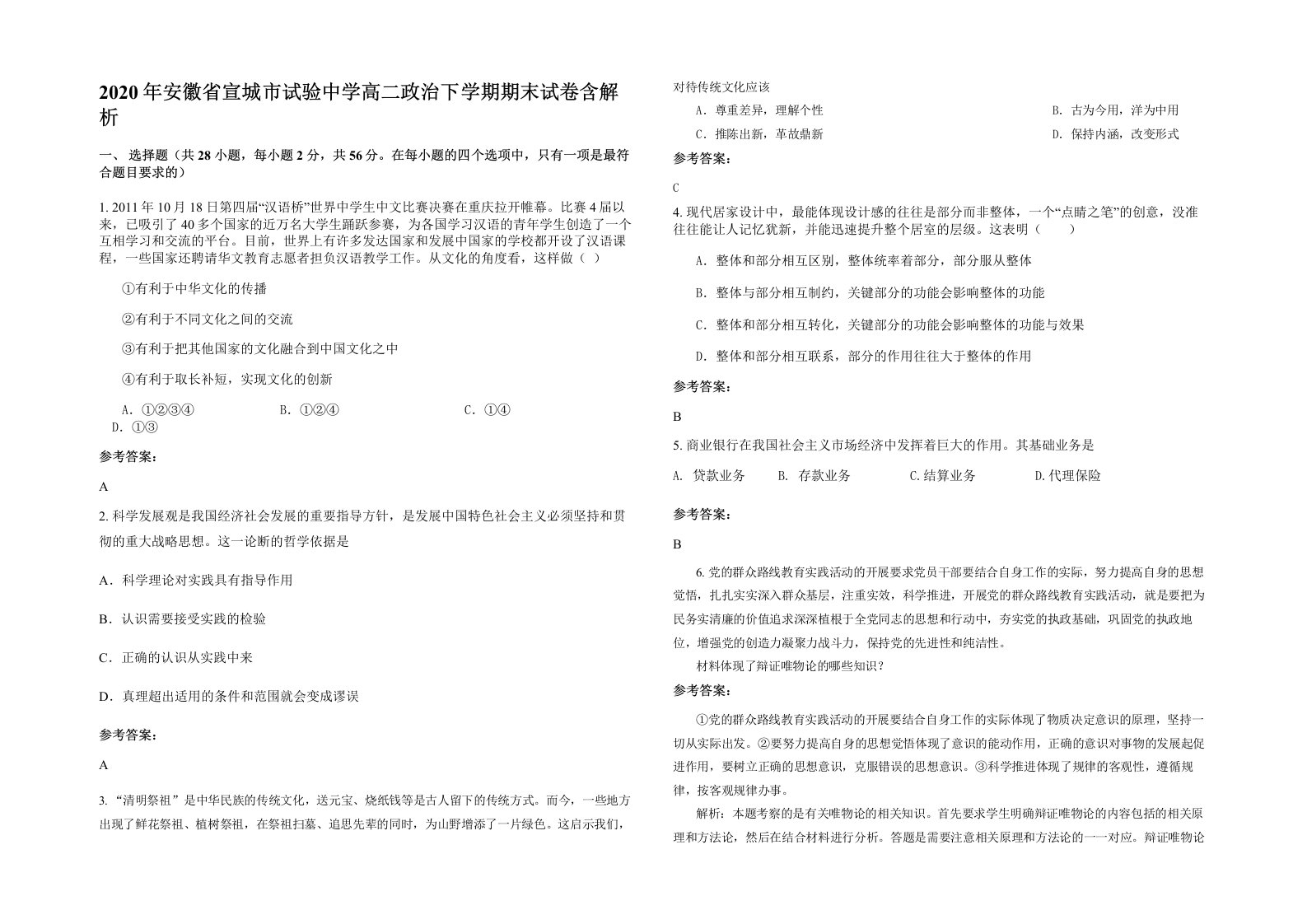 2020年安徽省宣城市试验中学高二政治下学期期末试卷含解析