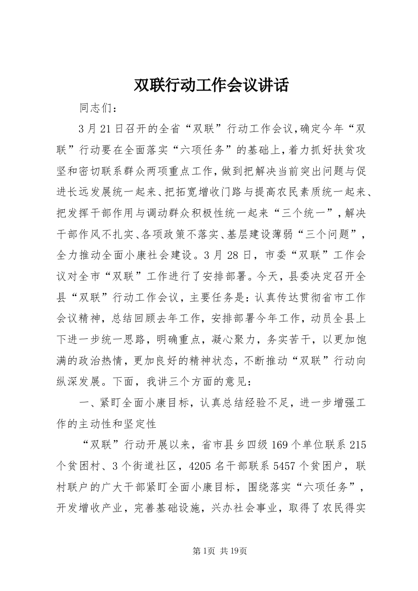 双联行动工作会议讲话