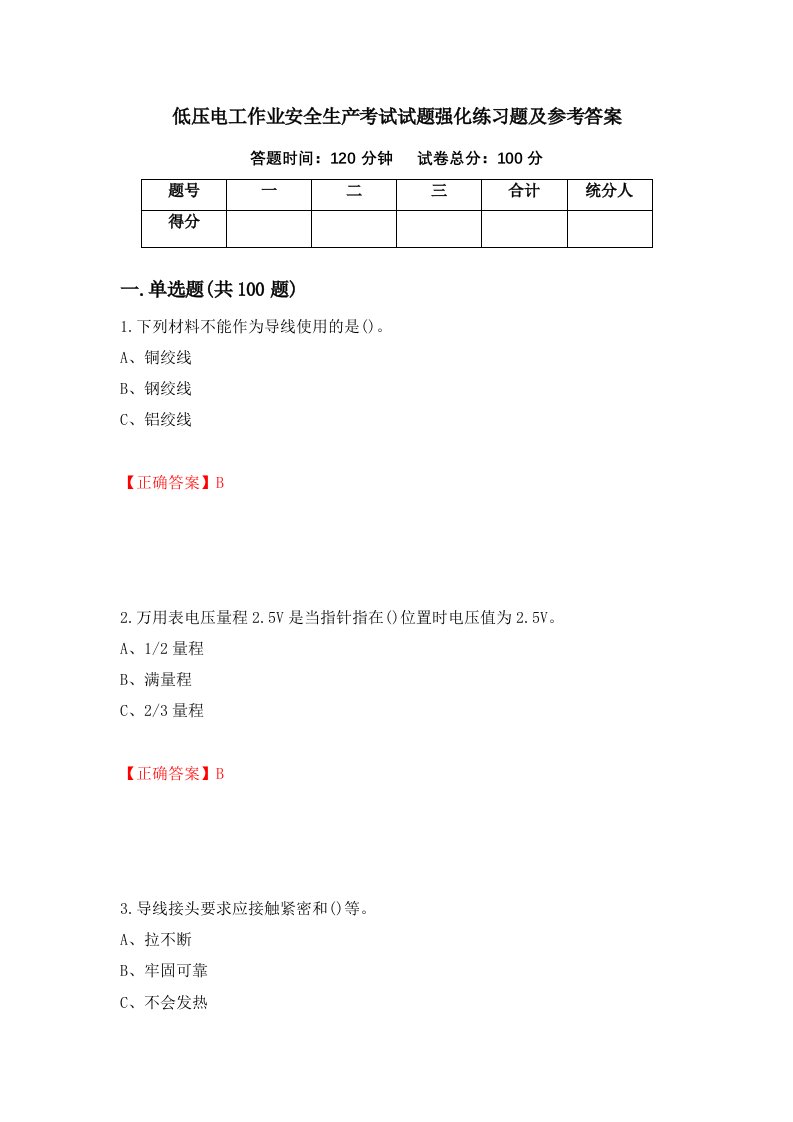 低压电工作业安全生产考试试题强化练习题及参考答案第81套