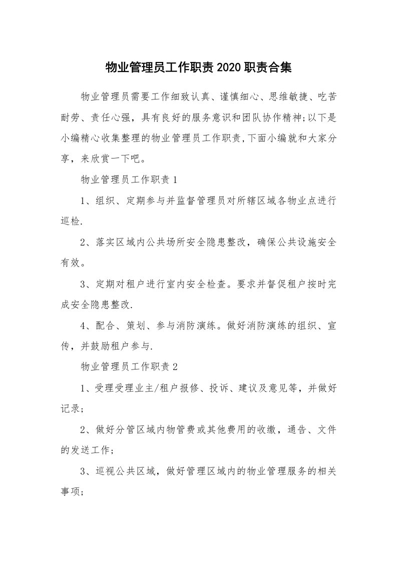 办公文秘_物业管理员工作职责2020职责合集