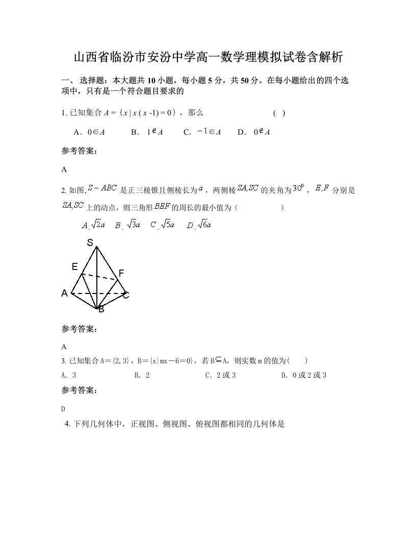 山西省临汾市安汾中学高一数学理模拟试卷含解析