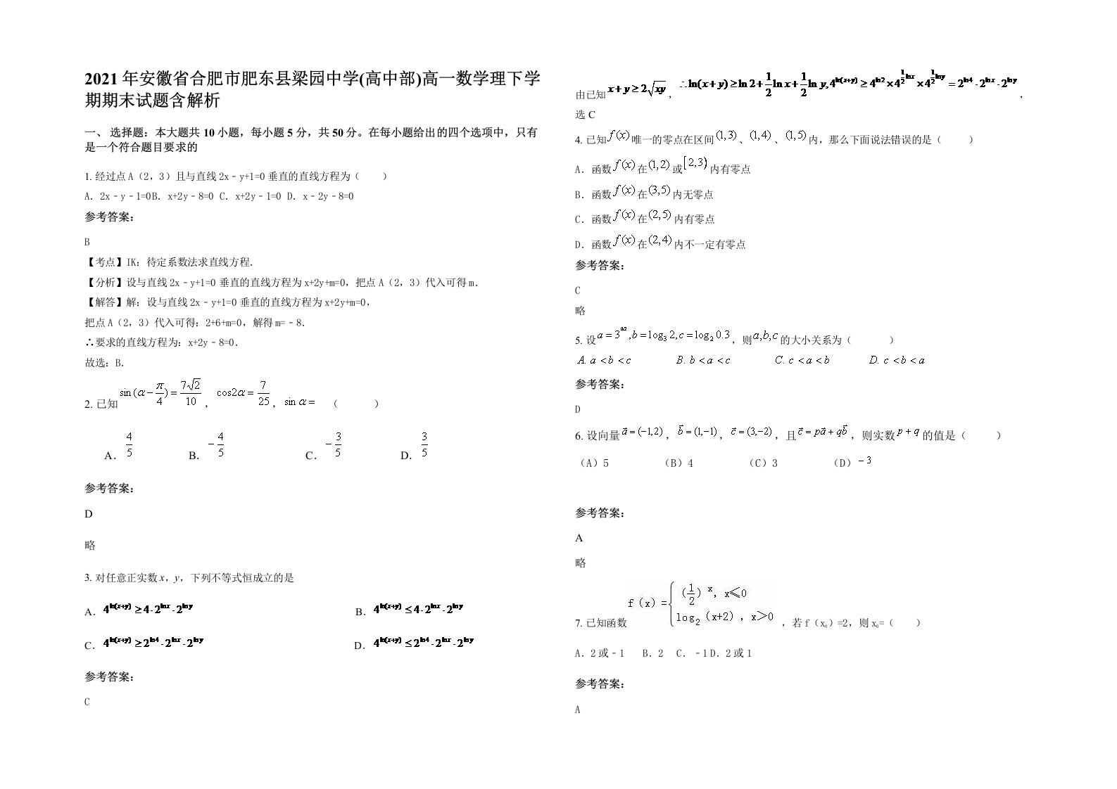 2021年安徽省合肥市肥东县梁园中学高中部高一数学理下学期期末试题含解析