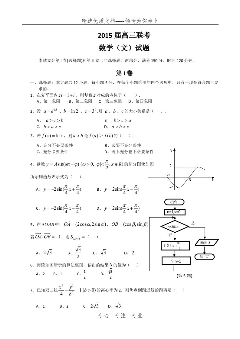 高三联考文科数学试题及答案(共10页)