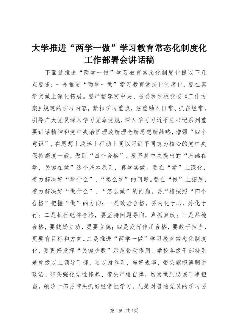 大学推进“两学一做”学习教育常态化制度化工作部署会致辞稿